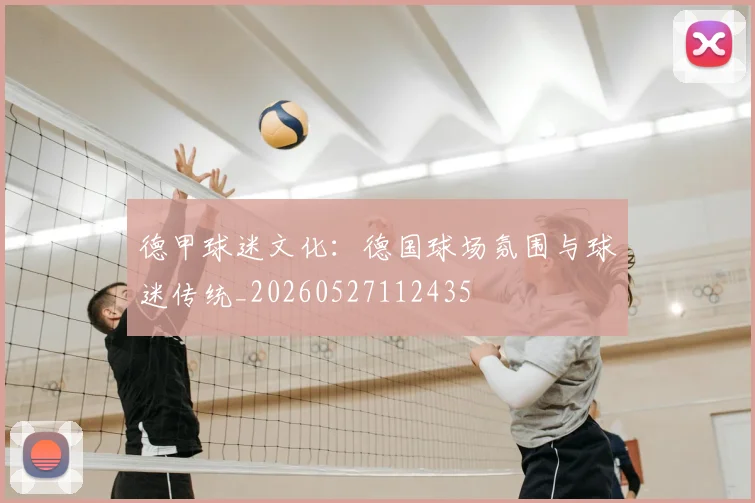德甲球迷文化：德国球场氛围与球迷传统_20260527112435